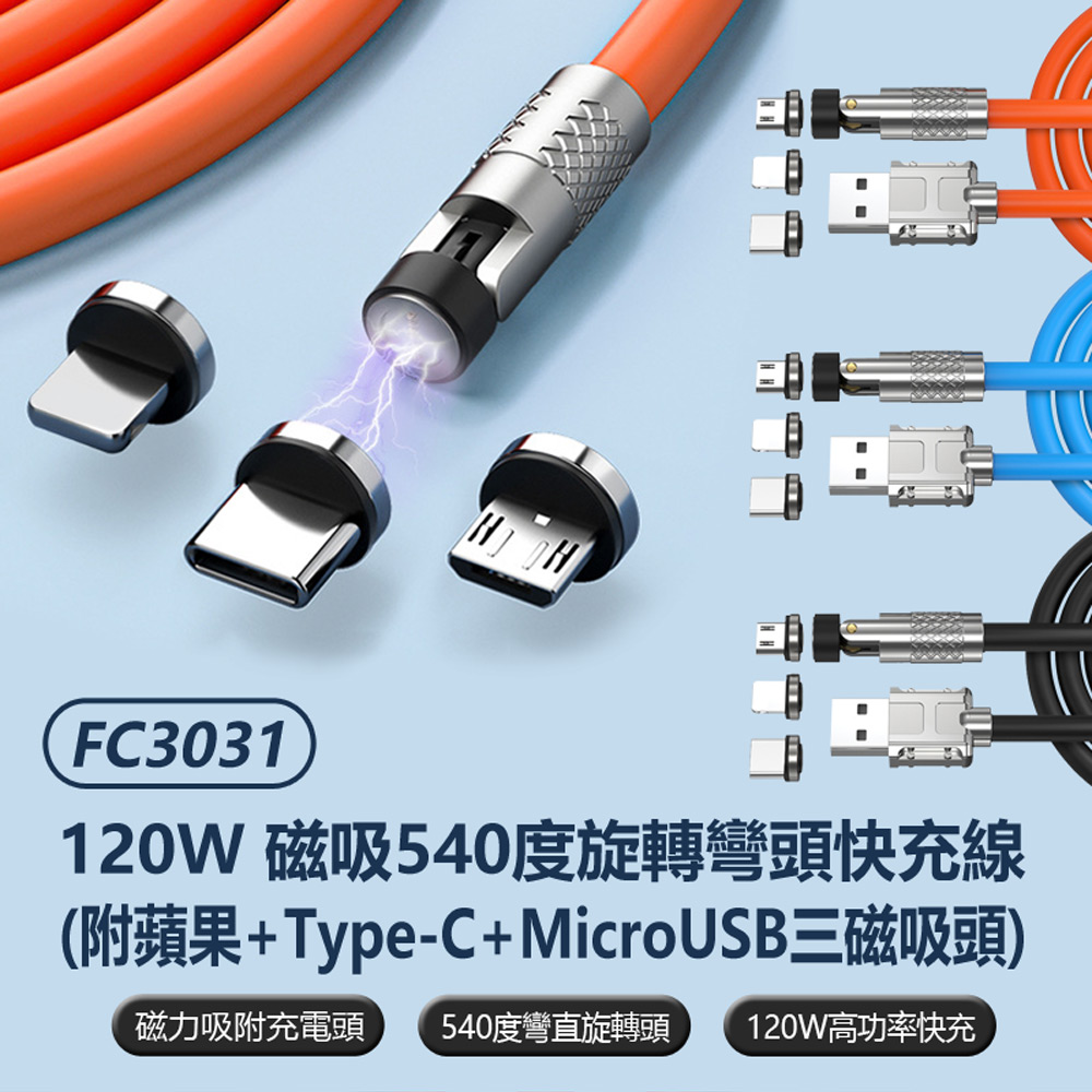 FC3031 120W磁吸540度旋轉彎頭快充線 1.5m 附蘋果+Type-C+MicroUSB三磁吸頭(蘋果安卓 玩手遊不擋手)